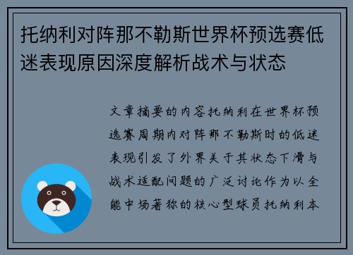 托纳利对阵那不勒斯世界杯预选赛低迷表现原因深度解析战术与状态