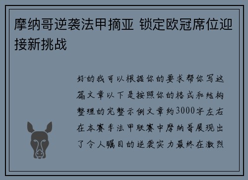 摩纳哥逆袭法甲摘亚 锁定欧冠席位迎接新挑战