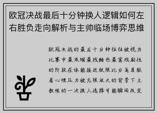 欧冠决战最后十分钟换人逻辑如何左右胜负走向解析与主帅临场博弈思维 欧冠决战最后十分钟换人逻辑如何左右胜负走向解析与主帅临场博弈思维
