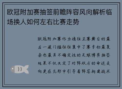 欧冠附加赛抽签前瞻阵容风向解析临场换人如何左右比赛走势