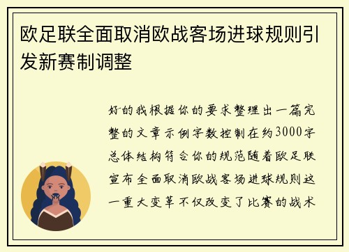 欧足联全面取消欧战客场进球规则引发新赛制调整 欧足联全面取消欧战客场进球规则引发新赛制调整