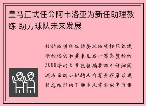 皇马正式任命阿韦洛亚为新任助理教练 助力球队未来发展