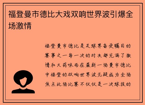 福登曼市德比大戏双响世界波引爆全场激情 福登曼市德比大戏双响世界波引爆全场激情