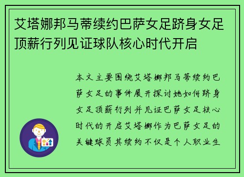 艾塔娜邦马蒂续约巴萨女足跻身女足顶薪行列见证球队核心时代开启