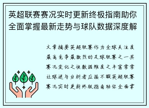 英超联赛赛况实时更新终极指南助你全面掌握最新走势与球队数据深度解析 英超联赛赛况实时更新终极指南助你全面掌握最新走势与球队数据深度解析