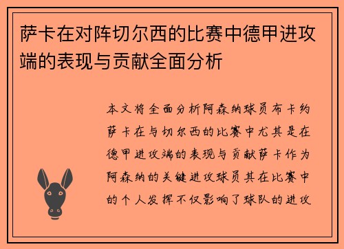 萨卡在对阵切尔西的比赛中德甲进攻端的表现与贡献全面分析