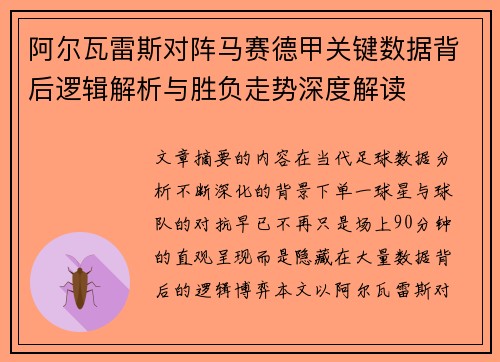 阿尔瓦雷斯对阵马赛德甲关键数据背后逻辑解析与胜负走势深度解读 阿尔瓦雷斯对阵马赛德甲关键数据背后逻辑解析与胜负走势深度解读