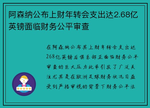 阿森纳公布上财年转会支出达2.68亿英镑面临财务公平审查 阿森纳公布上财年转会支出达2.68亿英镑面临财务公平审查