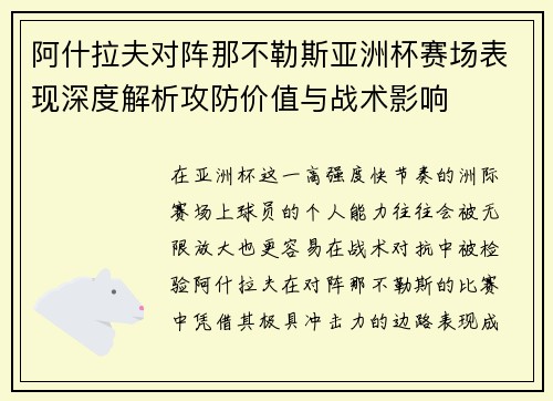 阿什拉夫对阵那不勒斯亚洲杯赛场表现深度解析攻防价值与战术影响 阿什拉夫对阵那不勒斯亚洲杯赛场表现深度解析攻防价值与战术影响