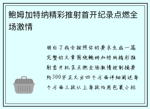 鲍姆加特纳精彩推射首开纪录点燃全场激情 鲍姆加特纳精彩推射首开纪录点燃全场激情