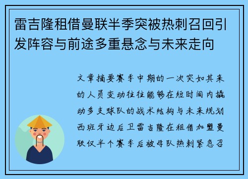 雷吉隆租借曼联半季突被热刺召回引发阵容与前途多重悬念与未来走向 雷吉隆租借曼联半季突被热刺召回引发阵容与前途多重悬念与未来走向
