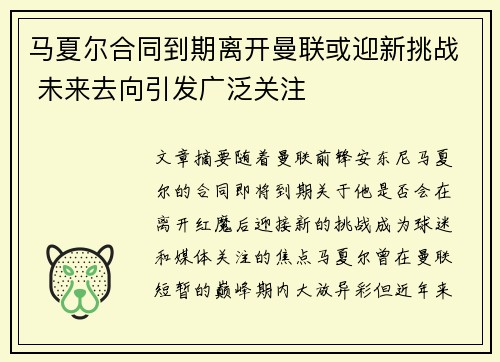 马夏尔合同到期离开曼联或迎新挑战 未来去向引发广泛关注 马夏尔合同到期离开曼联或迎新挑战 未来去向引发广泛关注